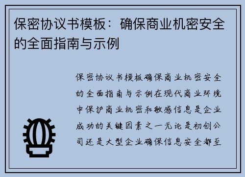 保密协议书模板：确保商业机密安全的全面指南与示例