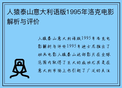人猿泰山意大利语版1995年洛克电影解析与评价