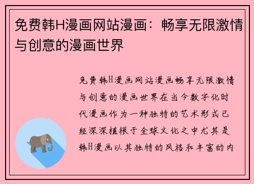免费韩H漫画网站漫画：畅享无限激情与创意的漫画世界