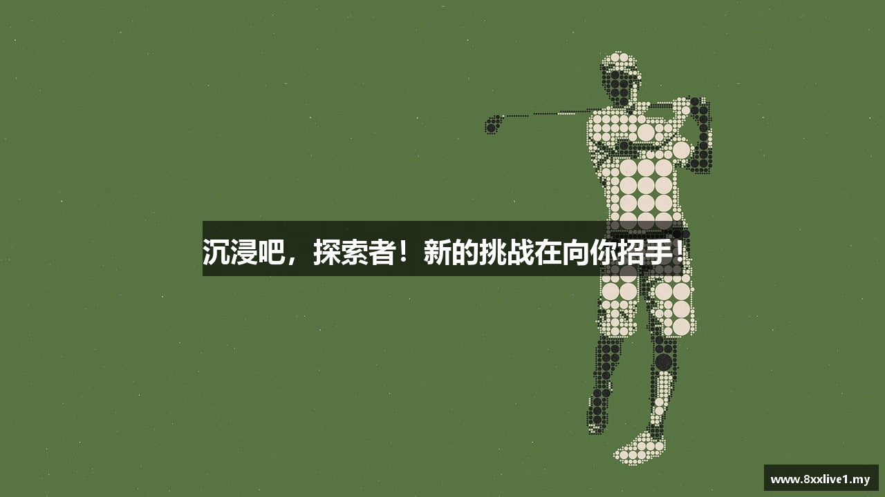 沉浸吧，探索者！新的挑战在向你招手！